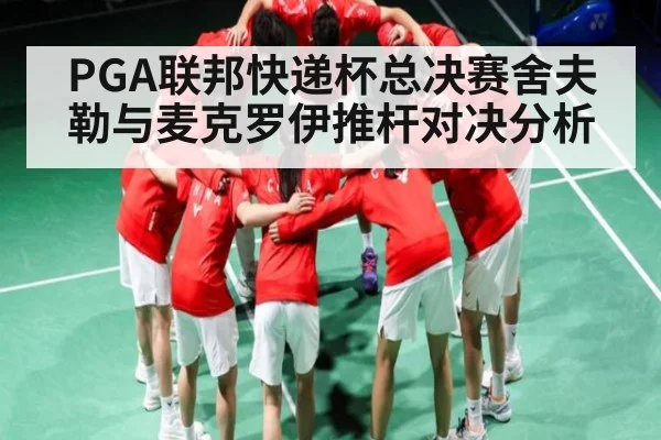 PGA联邦快递杯总决赛舍夫勒与麦克罗伊推杆对决分析