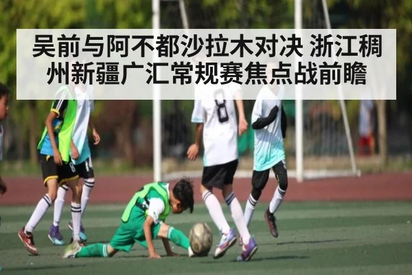 吴前与阿不都沙拉木对决 浙江稠州新疆广汇常规赛焦点战前瞻