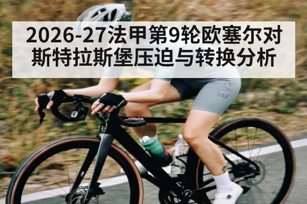 2026-27法甲第9轮欧塞尔对斯特拉斯堡压迫与转换分析